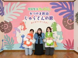 恐竜好きの小さなお子様連れのご家族におすすめ宿 じゅらどんの家，位于胜山市的酒店