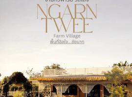 NgarnTweefarm Village，位于Ban Wang Thong (1)的带停车场的酒店