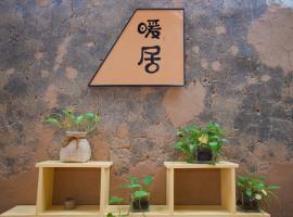 平潭游记·猫头墘度假古村落，位于Jun Shan的酒店