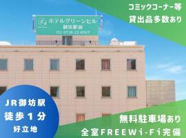 ホテルグリーンヒル御坊駅前，位于Gobō的酒店