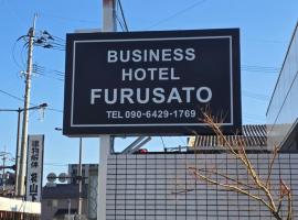 business hotel furusatoビジネスホテルふるさと，位于嬉野市的酒店