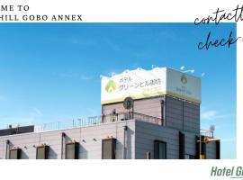 ホテルグリーンヒル御坊アネックス，位于Gobō的酒店