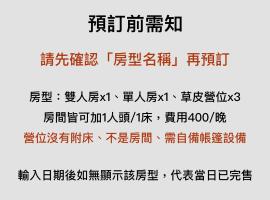 山林間 - 露營 旅居 Camping & BNB in forests 預訂後請看訊息，位于泰安乡的酒店