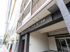Hotel Living Inn Kenchoumaeeki，位于那霸的酒店