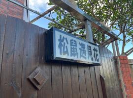 松鼠遇見花，位于恒春古城的酒店