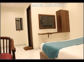 Hotel Ashirwad，位于伯蒂亚拉的酒店