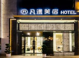 成都凡漫Meisu酒店，位于成都的酒店
