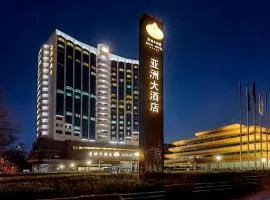 北京亚洲大酒店