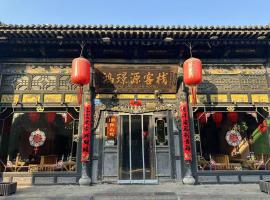Pingyao HongJingYuanGuesthouse，位于平遥的民宿