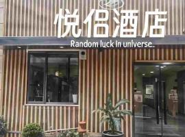 Yue Lv Hotel，位于上海的酒店
