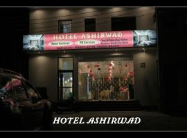 hotel ashirwad，位于伯蒂亚拉的酒店