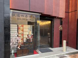 祇園四条ホテル，位于京都的带热水浴缸的酒店