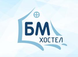 Хостел БМ Павлодар