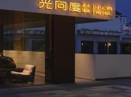 西塘光向度艺术酒店WNDR Hotel Xitang，位于嘉兴的酒店