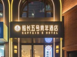 Captain 5 Youth Hotel-Shanghai Laoshan Road Branch，位于上海的酒店