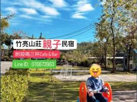 竹亮山莊民宿