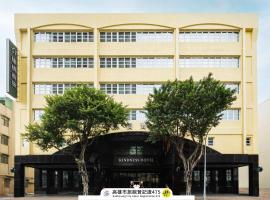 康桥商旅 - 觉民馆，位于高雄的酒店