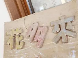 ペンション花多來