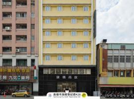 康桥商旅 - 后驿九如馆，位于高雄的酒店