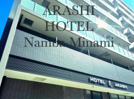 Hotel Arashi Nambaminami No003，位于大阪的自助式住宿