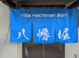 Villa Hachiman-bori ヴィラ八幡堀，位于近江八幡市的酒店
