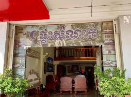 Chan Sothea Guest House，位于马德望的酒店