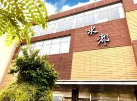 水都溫泉會館 