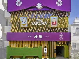 Stay SAKURA 东京 浅草横纲 Hotel，位于东京的酒店