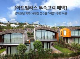Lotte Resort Jeju Artvillas，位于西归浦市的度假村
