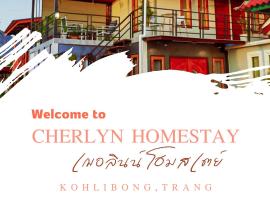 Cherlyn Homestay เฌอลินน์โฮมสเตย์ เกาะลิบง，位于Ban Batubute的酒店