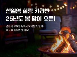 Sinan Solar Salt Healing Camp Caravan，位于Sinan的酒店