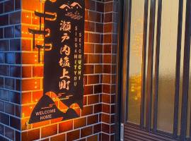 瀬戸内塩上町，位于Sambanchō的酒店