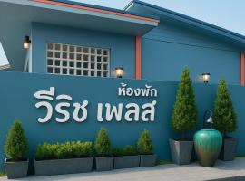 V Rich วีริชเพลส ร้อยเอ็ด，位于Ban Non Muang的低价酒店