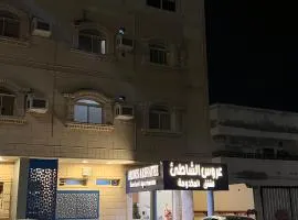 عروس الشاطئ للشقق المخدومة