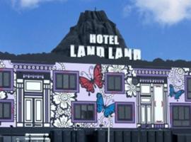 ホテル ランドランド -Adult Only-，位于Yamatotakada的酒店