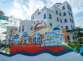 忘忧馆