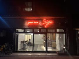 Guesthouse Sign，位于京都的酒店