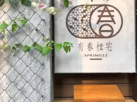 有春枟宅
