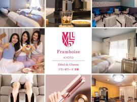 Framboise KYOTO Hotel de charme，位于京都的酒店