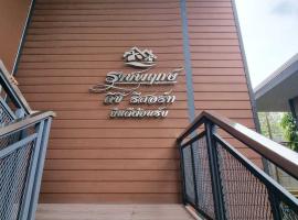 Ratchapruek DC Resort Angthong，位于红统府的酒店