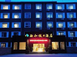 武当融和假日酒店，位于丹江口的酒店