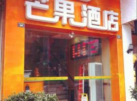 雅安芒果酒店，位于雅安的酒店