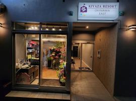KIYAZA Resort 沖縄 EAST，位于那霸的公寓