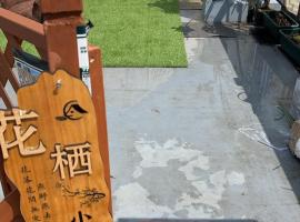 烟雨轩花栖，位于东京的酒店