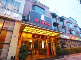 怡家连锁酒店（崇州店），位于崇阳镇的酒店