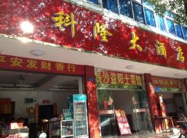 衡阳南岳科隆大酒店，位于衡阳的酒店