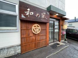 小樽和之风旅馆，位于小樽的酒店