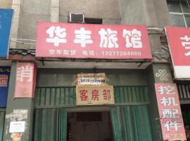 武当山华丰旅馆，位于Liuliping的酒店
