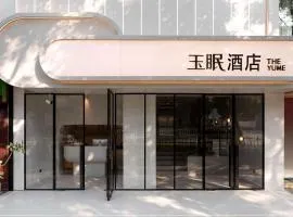 玉眠酒店（新街口地铁站总统府店）