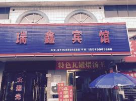 咸宁瑞鑫宾馆，位于咸宁的酒店